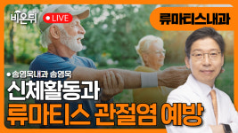 신체활동과 류마티스 관절염 예방 / 송영욱내과 송영욱