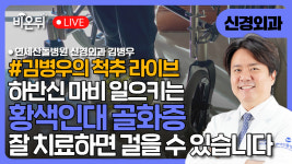 [김병우 척추 라이브] 하반신 마비를 일으키는 황색인대 골화증 잘 치료하면 걸을 수 있습니다  / 연세산돌병원 신경외과 김병우