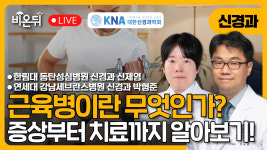 증상부터 치료까지 쉽게 알려드립니다! / 한림대 동탄성심병원 신경과 신제영, 연세대 강남세브란스병원 신경과 박형준