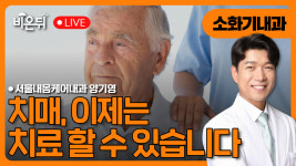 치매, 이제는 치료할 수 있습니다 / 서울내몸케어내과 양기영