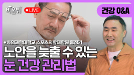 [의학신간] 저속노안 / 차의과학대학교 스포츠의학대학원 홍정기