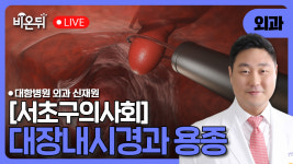 [서초구의사회] 대장내시경과 용종 / 대항병원 외과 신재원