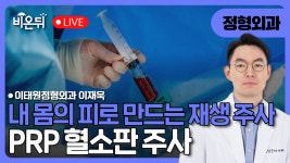이계림정형외과(내) | 내 몸의 피로 만드는 재생주사 - PRP 혈소판 주사 / 이태원정형외과 이재욱
