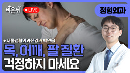 목, 어깨, 팔 질환 걱정하지 마세요 / 서울정형외과신경과 박인웅
