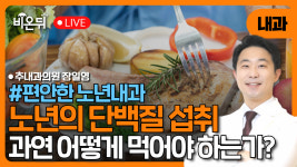 [편안한 노년내과] 단백질, 어떻게 먹어야 하는가? / 추내과의원 장일영