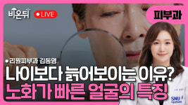 피부는 왜 나이보다 더 늙어 보일까? – 노화가 빠른 얼굴의 특징들 / 리원피부과 김동영