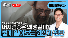 어지럼증, 왜 생길까? 쉽게 알아보는 원인과 진단 / 잘듣는이비인후과 심대보