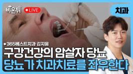 구강건강 침묵의 암살자 당뇨 - 혈당이 치과치료의 성공을 좌우한다 / 365베스트치과 김지웅