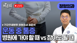 운동 중 통증, 병원에 가야 할 때 vs 참아도 될 때 / 가자연세병원 정형외과 최윤석