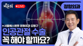 인공관절 수술 꼭 해야할까요?/ 서울예스병원 정형외과 김형구