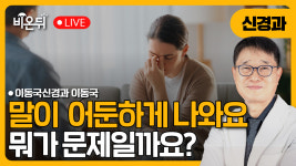 말이 어둔해요 / 이동국신경과 이동국