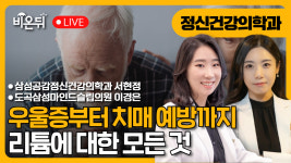 우울증부터 치매 예방까지, 리튬에 대한 모든 것 / 삼성공감정신건강의학과 서현정, 도곡삼성마인드슬립의원 이경은