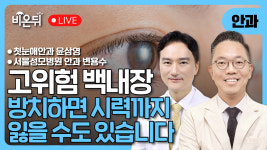고위험 백내장 / 첫눈애안과 윤삼영, 서울성모병원 안과 변용수