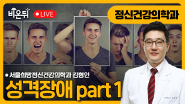 성격장애 part 1 / 서울희망정신건강의학과 김형인