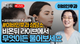 [이비인후과 상담소] 무엇이든 물어보세요 / 코모키이비인후과 이상훈