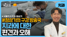 [제주]치과에 대한 편견과 오해[정상기의 구강 방송국] / 서울미소치과 정상기