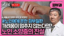 [노인에게 흔한 피부질환] 가려움이 멈추지 않는다면? - 노인 소양증의 진실 / 서울성모병원 피부과 박영민