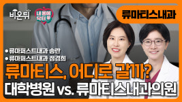 [내몸에닥터] 류마티스, 대학병원 vs. 류마티스내과의원 / 류마퍼스트내과 정경희, 송란