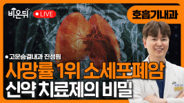 소세포폐암 치료의 혁신을 이룬 신약 / 고운숨결내과 진성림
