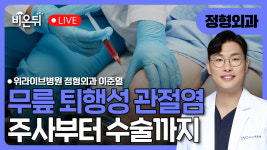 무릎 퇴행성 관절염, 주사부터 수술까지!/ 위라이브병원 정형외과 이준열