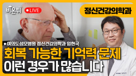 회복되는 기억력 문제 이런 경우가 많습니다 / 여의도성모병원 정신건강의학과 임현국