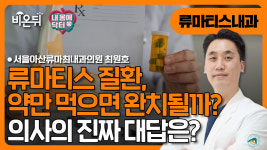 [내몸에닥터] 약만 먹으면 완치 될까요? 의사의 진짜 답 /서울아산류마최내과의원 최원호