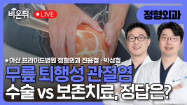 무릎 퇴행성 관절염 : 수술 vs 보존치료 어떤 선택이 맞을까? / 아산 프라이드병원 정형외과 전용철, 박성철