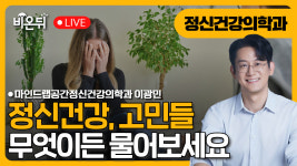 [정신과 의사의 세상 읽기] 마인드랩공간정신건강의학과 이광민