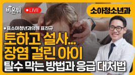 *필수 시청* 아이가 토하고 설사할 때, 이것만 챙겨두세요!! 소아장염 총정리 / 표소아청소년과의원 표진규