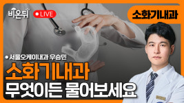 내과 무엇이든 물어보세요 / 서울오케이내과 우승민