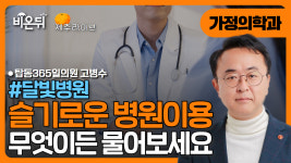 [제주] 슬기로운 병원 이용 / 달빛병원_탑동365일의원 고병수