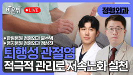 퇴행성 관절염, 적극적 관리 통한 저속노화 실천 / 한림병원 정형외과 윤수범, 명지병원 정형외과 정상진