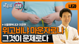 [내몸에닥터] 위고비 마운자로 그것이 문제로다 / 서울행복내과 이창현