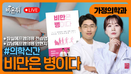 [의학신간] 비만은 병이다 / 잠실에프엠의원 전승엽, 강남에프엠의원 안현지