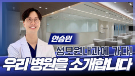 [성남시의사회] 우리 병원을 소개합니다 / 성모원내과 안승원