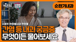 [내몸에닥터] 무엇이든 물어보세요 / 한정렬내과 한정렬