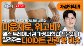 다이어트 관련 핫이슈 알아보기 - 마운자로, 위고비 등 / 연세더나은의원 가정의학과 최준호