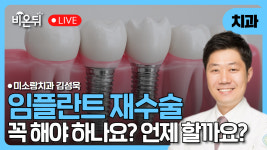 임플란트 재수술, 꼭 해야돼요? 언제요? / 미소랑치과 김성욱