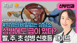 [제주][박영의 비밀 없는 상담소] 성병도 급이 있다? 빨·주·초 신호등 가이드 / 로즈앤의원 박영