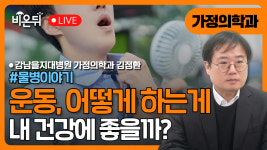 [물병이야기] 운동, 어떻게 하는게 내 건강에 좋을까? / 강남을지대병원 가정의학과 김정환