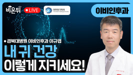 [대한청각학회] [귀의 날 특집] 내 귀 건강 지키기 / 경북대병원 이비인후과 이규엽