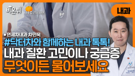 [제주] 닥터차와 함께하는 내과 톡톡! 무엇이든 물어보세요 / 연세차내과 차민욱