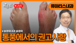 통풍에서의 권고사항 / 송영욱내과 송영욱