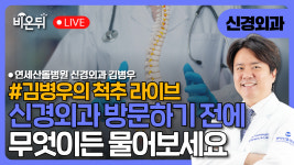 무엇이든 물어보세요/ 연세산돌병원 신경외과 김병우