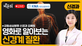 [대한신경과학회] 영화로 알아보는 신경계 질환 / 한림대강동성심병원 신경과 김예림