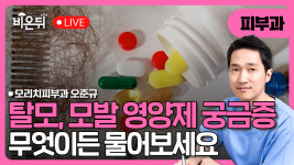 탈모를 일으킬수 있는 약물들: 총정리 / 모리치피부과 오준규