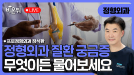 무엇이든 물어보세요 / 프로정형외과 장석환