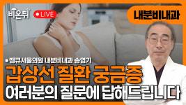 갑상선 질환 무엇이든지 물어보세요 / 땡큐서울의원 내분비내과 송영기