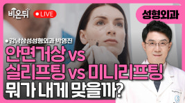 내 얼굴에 맞는 리프팅은? / 강남삼성성형외과 박영진