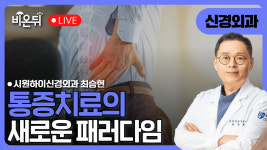 통증치료의 새로운 패러다임 / 시원하이신경외과 최승현